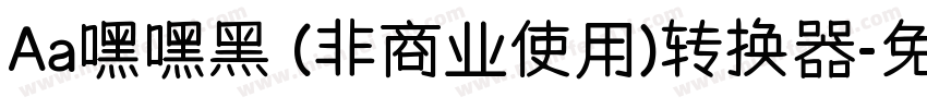 Aa嘿嘿黑 (非商业使用)转换器字体转换